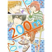 Amazon.co.jp: 200m先の熱 1 (マーガレットコミックス) : 桃森 ミヨシ: 本