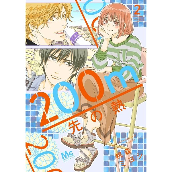 Amazon.co.jp: 200m先の熱 1 (マーガレットコミックス) : 桃森 ミヨシ: 本
