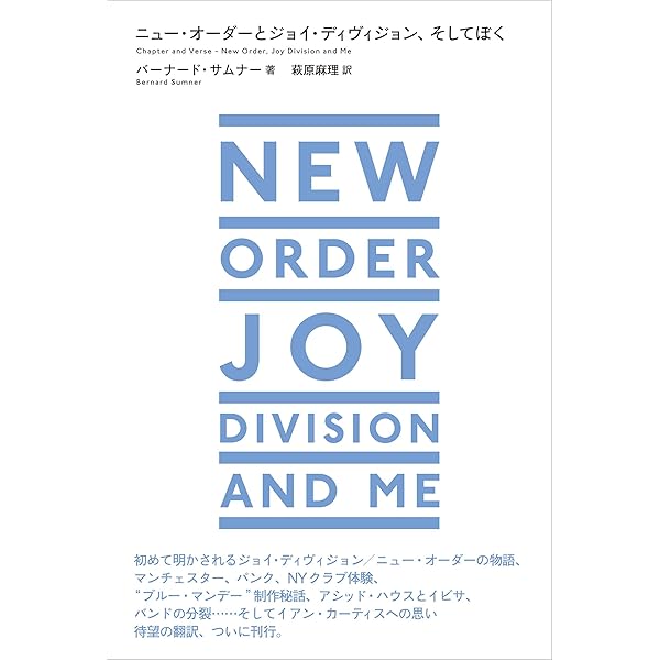 ニュー オーダーとジョイ ディヴィジョン そしてぼく Ele King Books バーナード サムナー 萩原麻理 本 通販 Amazon