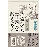 変見自在 サンデルよ、「正義」を教えよう