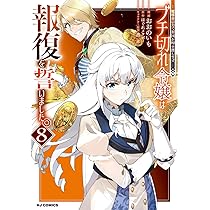 エイミスバジーナ ブチ切れ令嬢は報復を誓いました。 他 Amazon.co.jp: ブチ切れ令嬢は報復を誓いました。 4 ～魔導書の