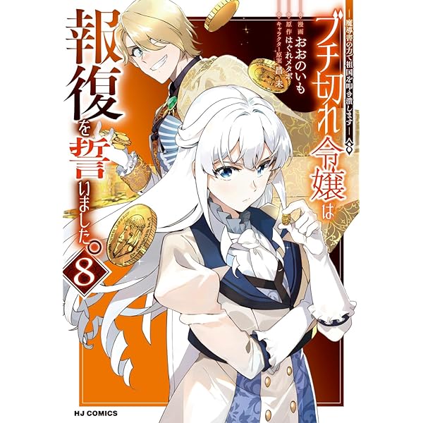 Amazon.co.jp: ブチ切れ令嬢は報復を誓いました。 ⑦ ～魔導書の力で