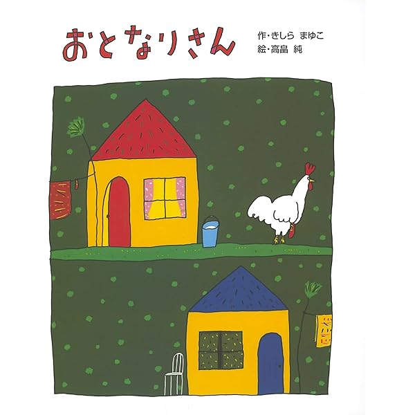 ピースランド | 高畠 純, 高畠 純 |本 | 通販 | Amazon