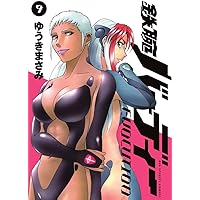 鉄腕バーディー EVOLUTION (9) (ビッグコミックス)