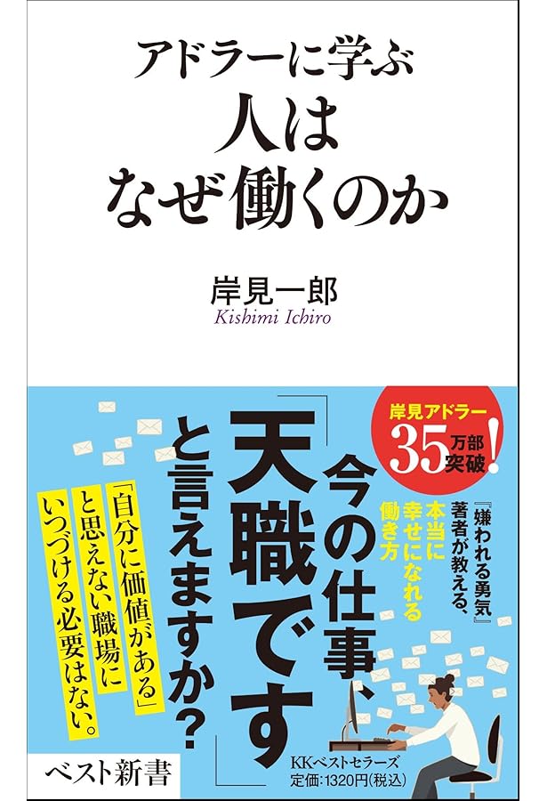 アドラーに学ぶ よく生きるために働くということ (ベスト新書) | 岸見