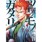 ツワモノガタリ(3) (ヤンマガKCスペシャル)