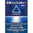 意識は次元を超えて-NEUTRAL-