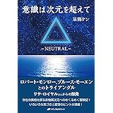 意識は次元を超えて-NEUTRAL-