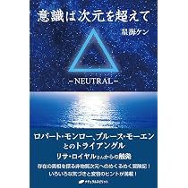 人は死んだらどこに行くのか―《モーエン流死後探索術》体験記 | 星海 人は死んだらどこに行くのか―《モーエン流死後探索術》体験記 | 星海