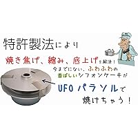 17 ① 新発売記念セール プロ仕様 元祖 大物じーちゃんのＵＦＯパラソルオールセット／秘密のレシピ解説書付き／ユーチューブ動画でご案内しています。タイトル／その１ ＵＦＯパラソルを使ってシフォンケーキを作る