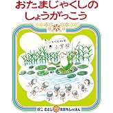 おたまじゃくしの しょうがっこう (かこさとしおはなしのほん)