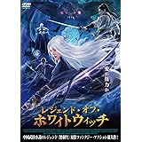レジェンド・オブ・ホワイト・ウィッチ [DVD]