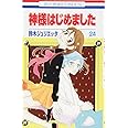 神様はじめました 24 (花とゆめCOMICS)