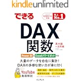 できるDAX関数 Power BI&Excelパワーピボット対応 できるシリーズ