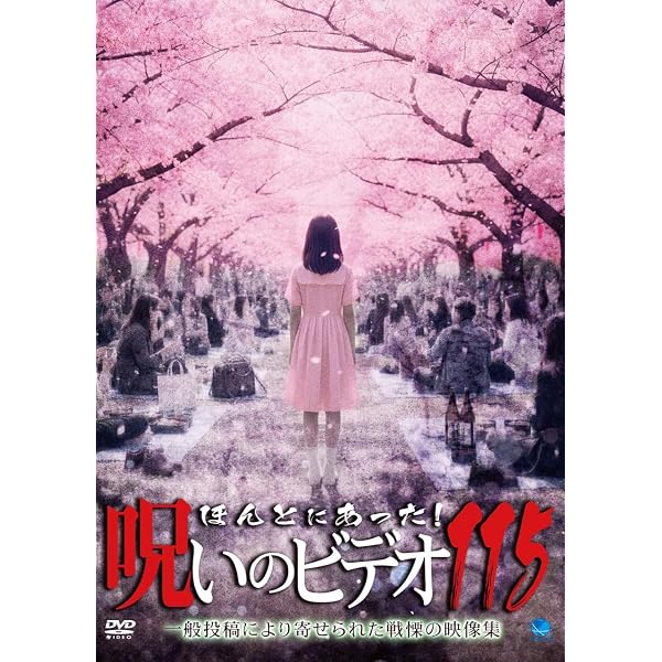 Amazon.co.jp: ほんとにあった!呪いのビデオ 116 [DVD] : 心霊: DVD