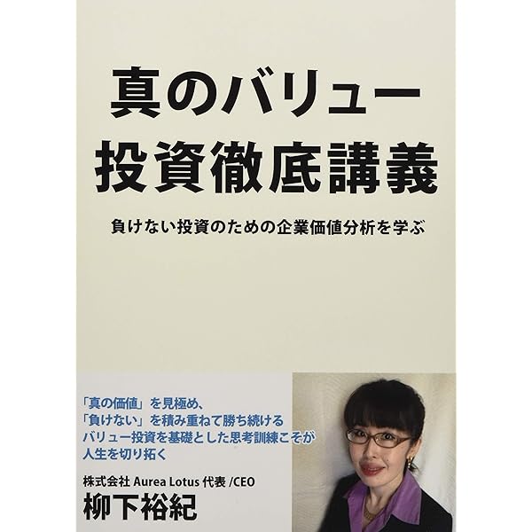 真のバリュー投資のための企業価値分析 | 柳下 裕紀 |本 | 通販 | Amazon