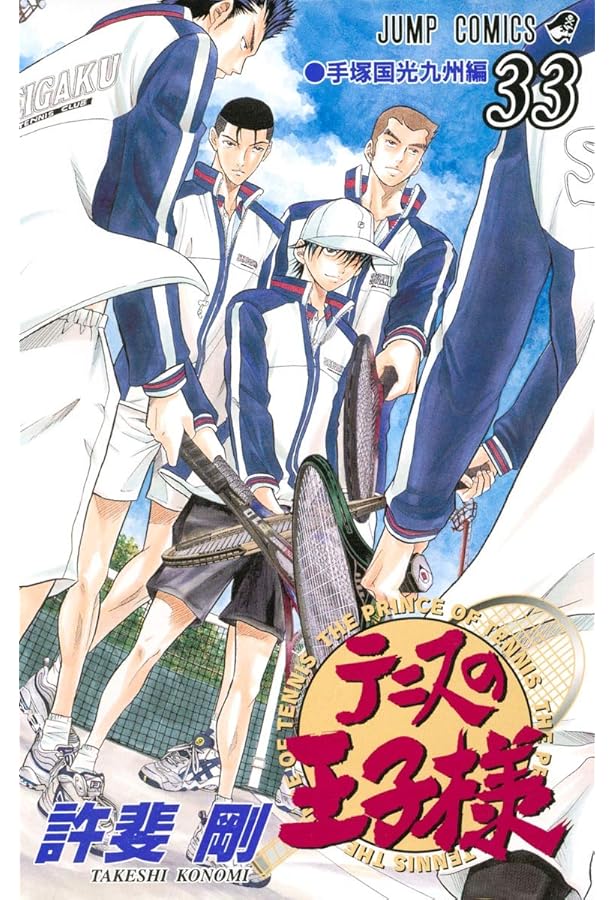 テニスの王子様 32 (ジャンプコミックス) | 許斐 剛 |本 | 通販 | Amazon