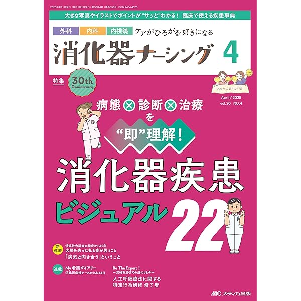 消化器ナーシング 2023年10月号 知っておきたい！ 消化器疾患に必要な