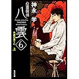 心霊探偵八雲6 失意の果てに(上) (角川文庫)