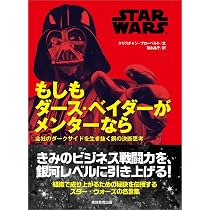 Amazon.co.jp: STAR WARS もしもダース・ベイダーがメンターなら: 会社