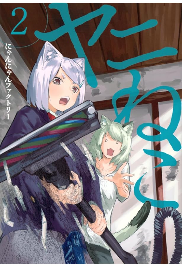 Amazon.co.jp: ヤニねこ(1) (ヤンマガKCスペシャル) : にゃんにゃん