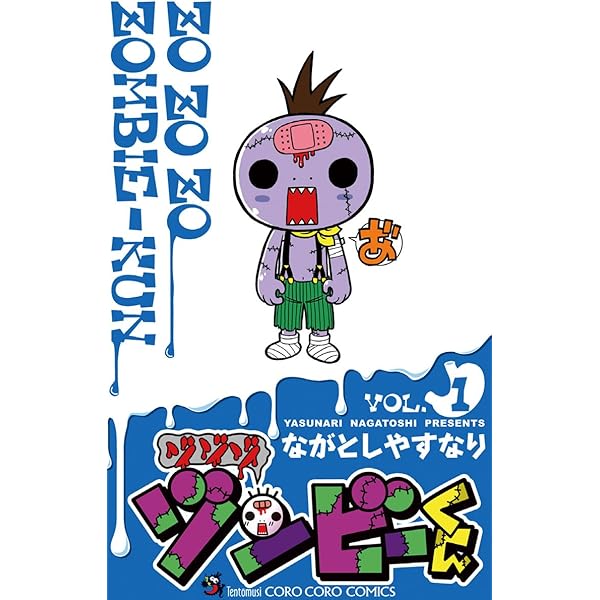 Amazon.co.jp: ゾゾゾ ゾンビーくん（2） (てんとう虫コミックス