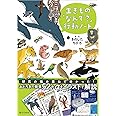 生きもの「なんで？」行動ノート