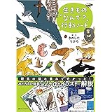 生きもの「なんで？」行動ノート