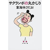 東海林さだお 丸かじりシリーズ その他文庫32冊 ブタの丸かじり (文春文庫 し 6-45) | 東海林 さだお |本 | 通販