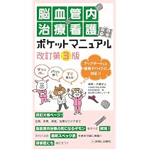 サッと出し，パッと見て，すぐ使える！ 脳血管内治療看護ポケット