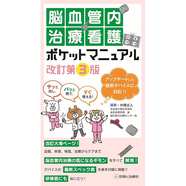 脳血管内治療スタート＆スタンダード［Web動画付］−改訂第2版 | 吉村