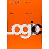 ロゴロジック―実例から学ぶロゴデザイン
