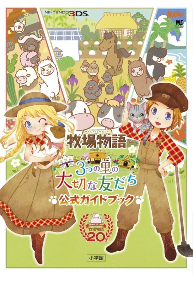 Amazon.co.jp: 牧場物語 3つの里の大切な友だち 恋愛ブック : 本