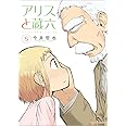 アリスと蔵六 8 (リュウコミックス)