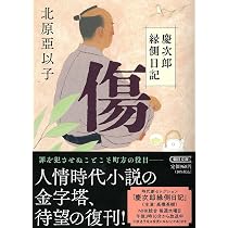 Amazon.co.jp: 『蜩』慶次郎縁側日記 (朝日文庫) : 北原 亞以子: 本