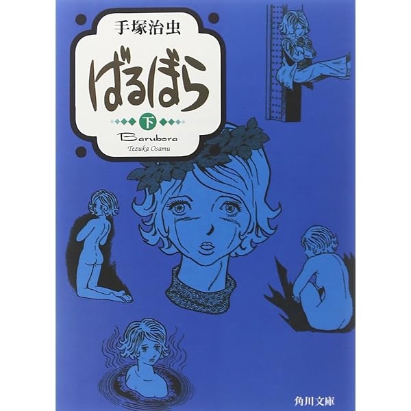 Amazon.co.jp: ばるぼら (上) (角川文庫 ん 11-31) : 手塚 治虫: 本