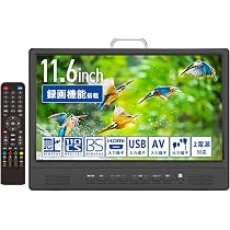 Amazon | [東京Deco] 11.6V型 ポータブル 液晶テレビ 録画機能搭載 3波