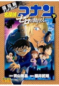 劇場版アニメコミック名探偵コナン 紺青の拳 (下) (少年サンデー