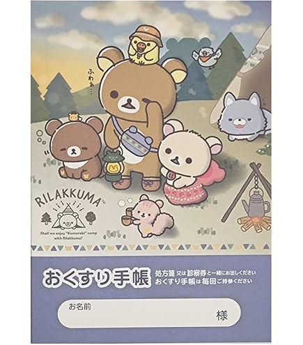 Amazon.co.jp: リラックマお薬手帳 I Loveリラックマ : 文房具
