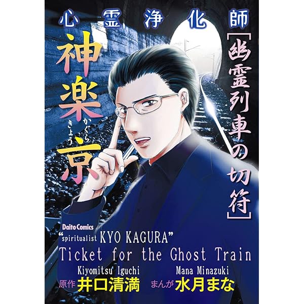心霊浄化師 神楽京 (ダイトコミックス) | 漫画・水月まな原作・井口清