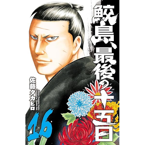 Amazon.co.jp: 鮫島、最後の十五日 18 (少年チャンピオン