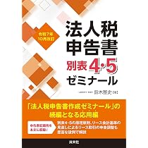 令和7年10月改訂 法人税申告書別表4・5ゼミナール | 鈴木基史 |本