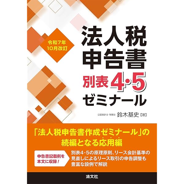 令和5年10月改訂 法人税申告書別表4・5ゼミナール | 鈴木基史 |本