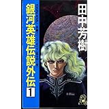 銀河英雄伝説外伝〈1〉 (トクマ・ノベルス)