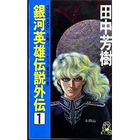 Amazon.co.jp: 銀河英雄伝説外伝 文庫 全5巻 完結セット (創元SF文庫