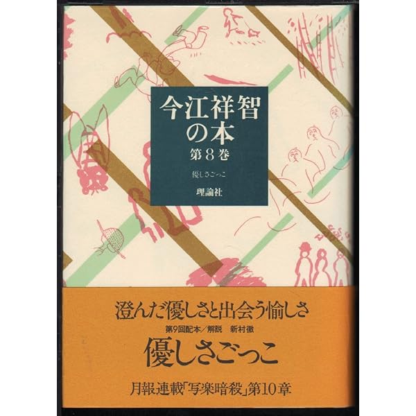Amazon.co.jp: 優しさごっこ ＜新装版＞ : 今江 祥智: 本