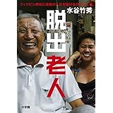 脱出老人: フィリピン移住に最後の人生を賭ける日本人たち
