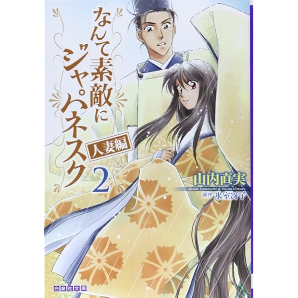 新品未読本 なんて素敵にジャパネスク 全巻 人妻編 全巻 山内直実 氷室冴子 Amazon.co.jp: なんて素敵にジャパネスク 人妻編 全6巻 完結