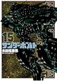 機動戦士ガンダム サンダーボルト (15) (ビッグコミックススペシャル)