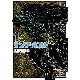 機動戦士ガンダム サンダーボルト (15) (ビッグコミックススペシャル)